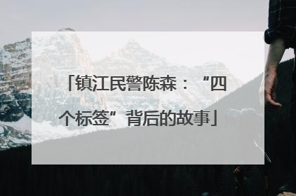 镇江民警陈森：“四个标签”背后的故事