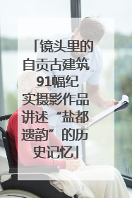 镜头里的自贡古建筑 91幅纪实摄影作品讲述“盐都遗韵”的历史记忆