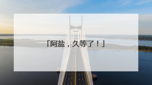 阿盐，久等了！