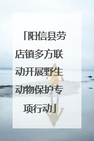 阳信县劳店镇多方联动开展野生动物保护专项行动