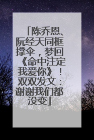 陈乔恩、阮经天同框撑伞，梦回《命中注定我爱你》！双双发文：谢谢我们都没变