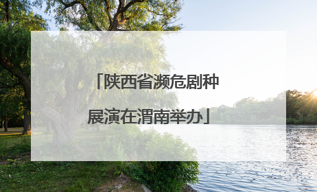 陕西省濒危剧种展演在渭南举办