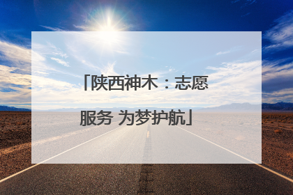 陕西神木：志愿服务 为梦护航
