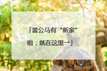 雷公马有“新家”啦，就在这里→