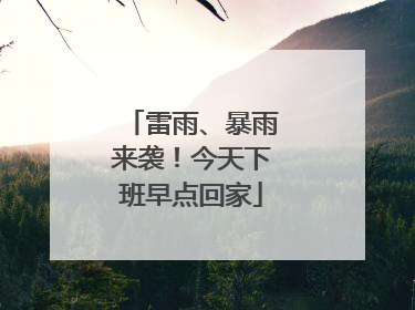 雷雨、暴雨来袭！今天下班早点回家