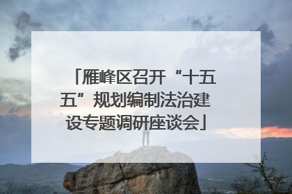 雁峰区召开“十五五”规划编制法治建设专题调研座谈会