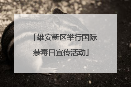 雄安新区举行国际禁毒日宣传活动