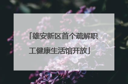 雄安新区首个疏解职工健康生活馆开放