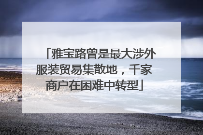 雅宝路曾是最大涉外服装贸易集散地，千家商户在困难中转型
