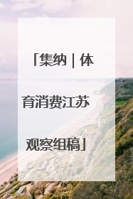 集纳｜体育消费江苏观察组稿