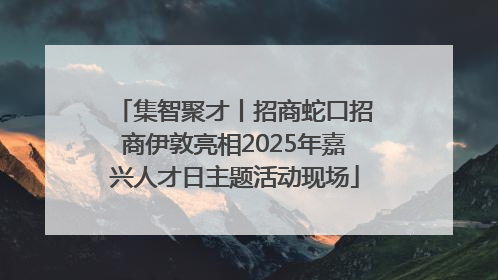 集智聚才丨招商蛇口招商伊敦亮相2025年嘉兴人才日主题活动现场