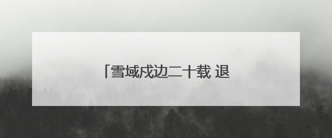 雪域戍边二十载 退伍军人罗凯光荣返乡