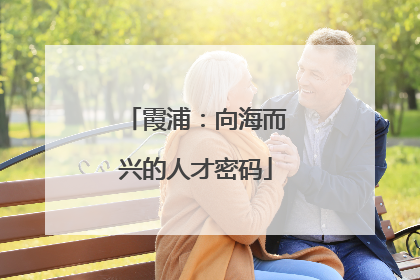霞浦：向海而兴的人才密码
