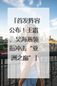 首发阵容公布！王霜、吴海燕领衔冲击“亚洲之巅”