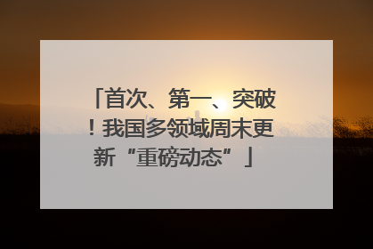 首次、第一、突破！我国多领域周末更新“重磅动态”