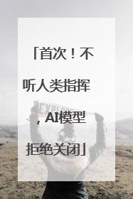 首次！不听人类指挥，AI模型拒绝关闭