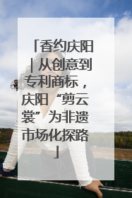 香约庆阳｜从创意到专利商标，庆阳“剪云裳”为非遗市场化探路