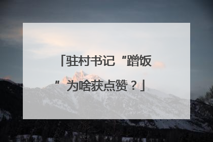 驻村书记“蹭饭”为啥获点赞？