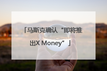 马斯克确认“即将推出X Money”