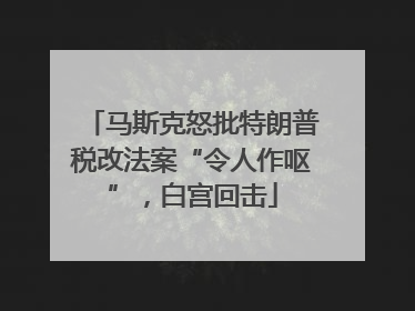 马斯克怒批特朗普税改法案“令人作呕”，白宫回击