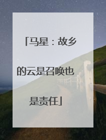 马星：故乡的云是召唤也是责任