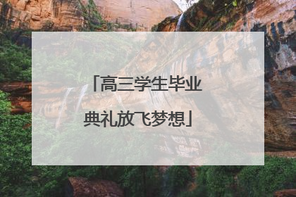 高三学生毕业典礼放飞梦想