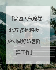 高温天气席卷北方 多地积极应对做好防暑降温工作