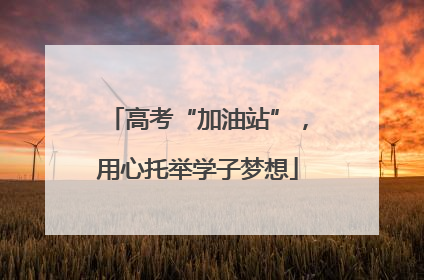 高考“加油站”，用心托举学子梦想