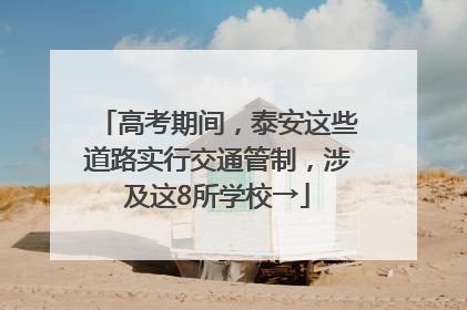 高考期间，泰安这些道路实行交通管制，涉及这8所学校→