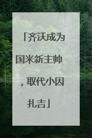 齐沃成为国米新主帅，取代小因扎吉