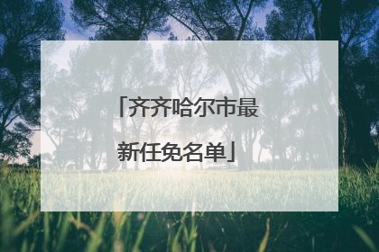 齐齐哈尔市最新任免名单