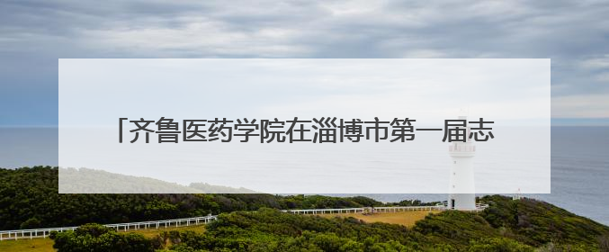 齐鲁医药学院在淄博市第一届志愿服务项目大赛中取得优异成绩