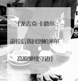 龙吉克·卡德尔：退役后我回到帕米尔高原继续守边