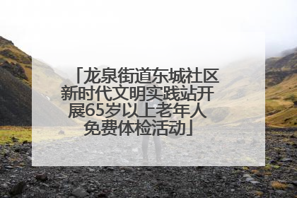 龙泉街道东城社区新时代文明实践站开展65岁以上老年人免费体检活动