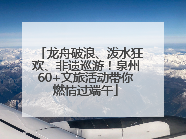 龙舟破浪、泼水狂欢、非遗巡游！泉州60+文旅活动带你燃情过端午