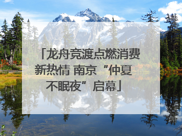 龙舟竞渡点燃消费新热情 南京“仲夏不眠夜”启幕