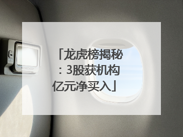 龙虎榜揭秘：3股获机构亿元净买入