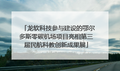 龙软科技参与建设的鄂尔多斯零碳机场项目亮相第三届民航科教创新成果展