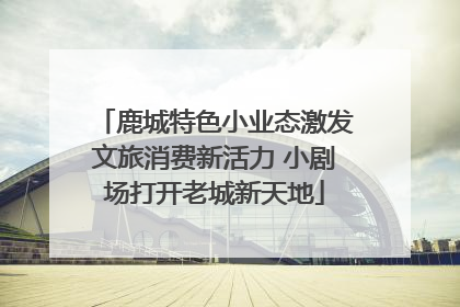 鹿城特色小业态激发文旅消费新活力 小剧场打开老城新天地
