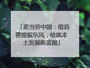 麦当劳中国：借消费提振东风，绘就本土发展新蓝图