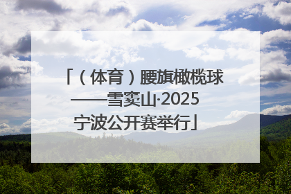 （体育）腰旗橄榄球——雪窦山·2025宁波公开赛举行