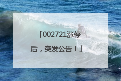 002721涨停后，突发公告！