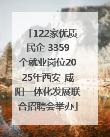 122家优质民企 3359个就业岗位2025年西安-咸阳一体化发展联合招聘会举办