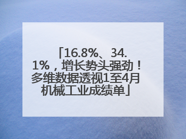 16.8%、34.1%，增长势头强劲！多维数据透视1至4月机械工业成绩单