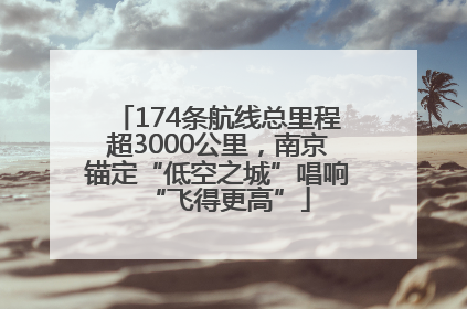 174条航线总里程超3000公里，南京锚定“低空之城”唱响“飞得更高”