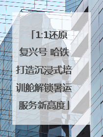 1:1还原复兴号 哈铁打造沉浸式培训舱解锁暑运服务新高度