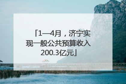 1—4月，济宁实现一般公共预算收入200.3亿元