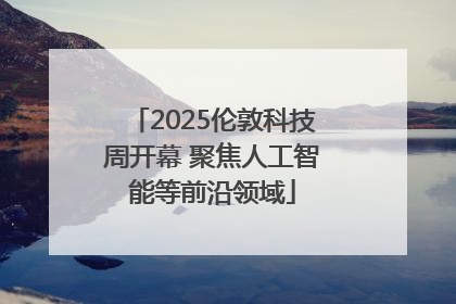 2025伦敦科技周开幕 聚焦人工智能等前沿领域