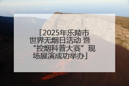 2025年乐陵市世界无烟日活动 暨“控烟科普大赛”现场展演成功举办