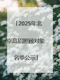 2025年北京高招照顾对象名单公示